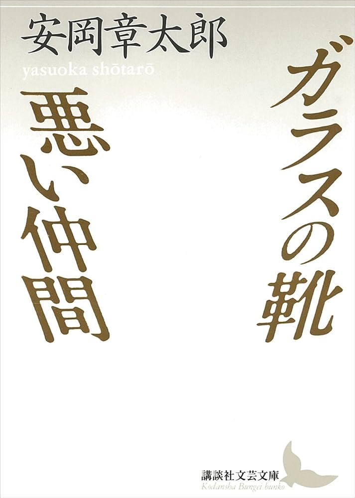 Amazon.co.jp: ガラスの靴・悪い仲間 (講談社文芸文庫) eBook